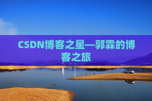 CSDN博客之星—郭霖的博客之旅